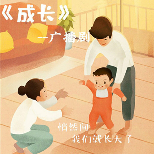 广播剧——成长