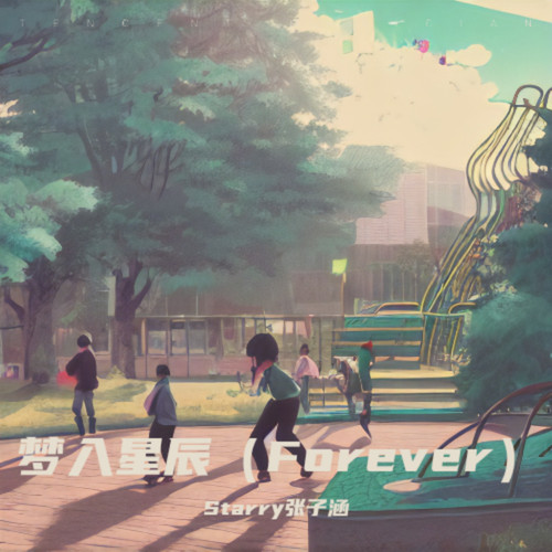 梦入星辰（Forever）