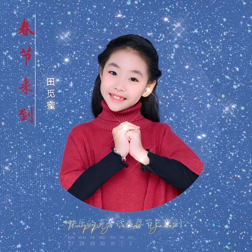 春节来到