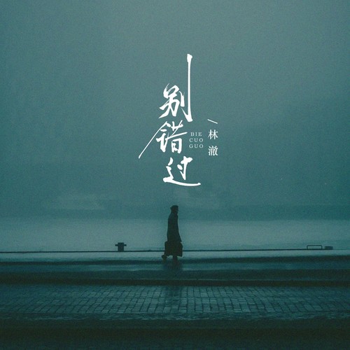 别错过 (把你的心给我)