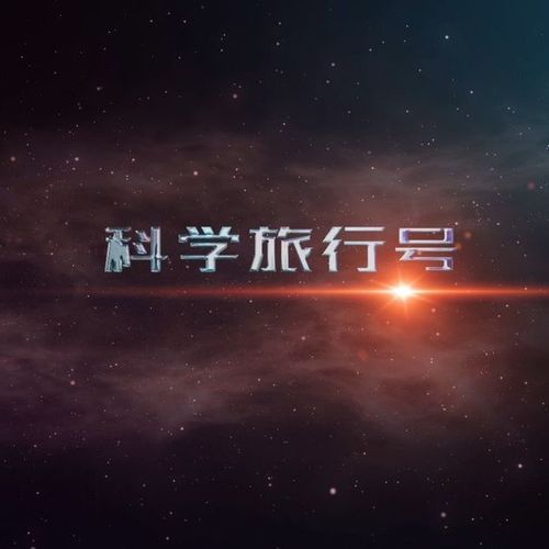 科学旅行|知识充电