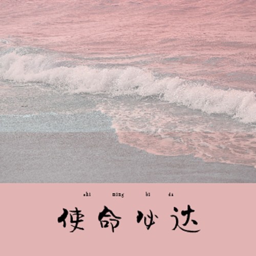 使命必达