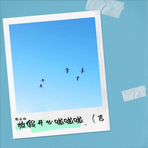 放假开心啦啦啦_（吉他指弹）