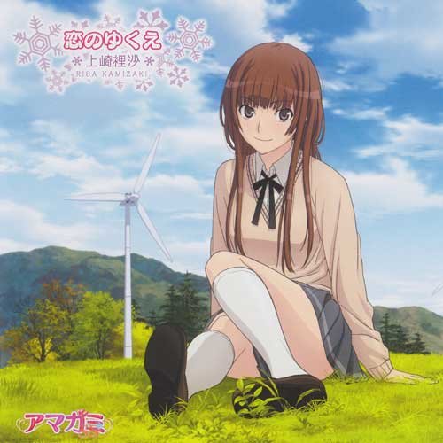 恋のゆくえ (恋爱的去向)