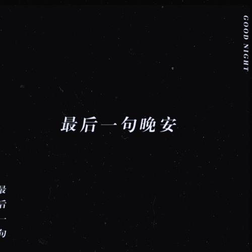 最后一句晚安 （demo）Prod by LOWLIFE