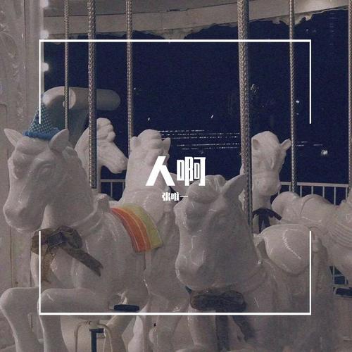 人啊（cover 单依纯）