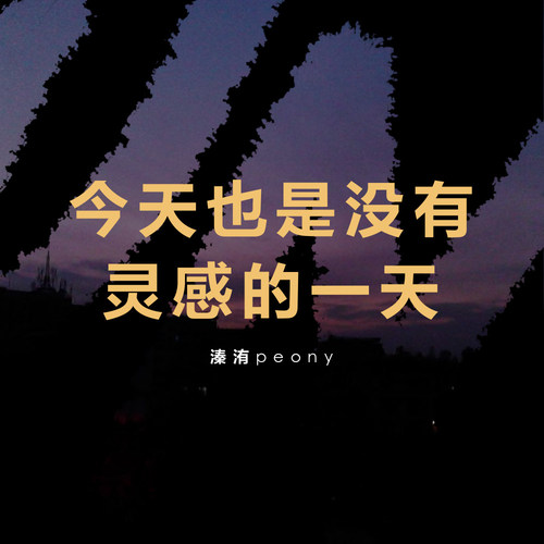 此专辑有个走位异常风骚的名字