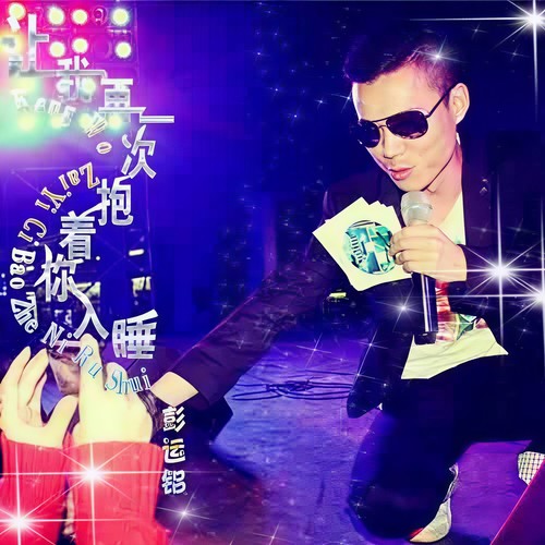 让我再一次抱着你入睡