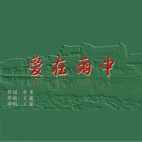 爱在雨中