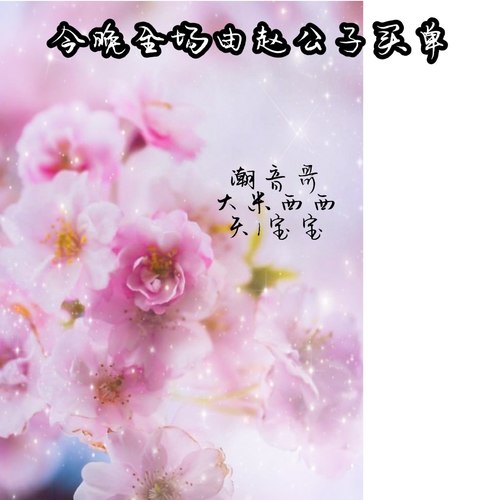 今晚全场由赵公子买单