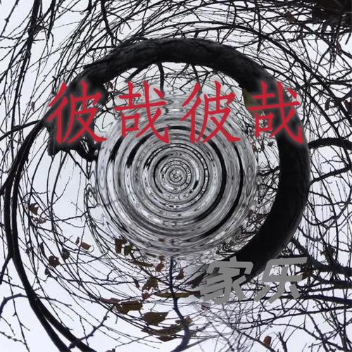 彼哉彼哉