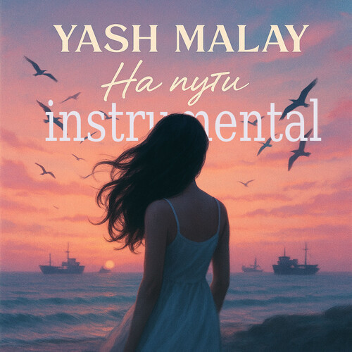 На Пути (instrumental)