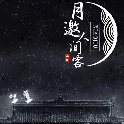 月邀人间客 (剑网3同人)