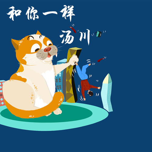 和你一样