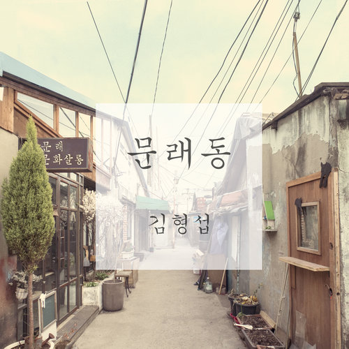 문래동 (文来洞)