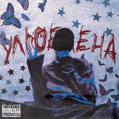 Улюблена (Explicit)