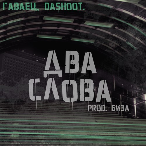 Два слова (Prod. by Биза) [Explicit]