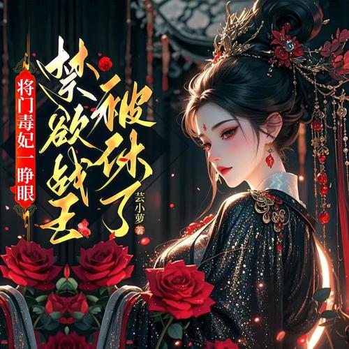 将门毒妃一睁眼，禁欲战王被休了|古代言情|穿越大女主