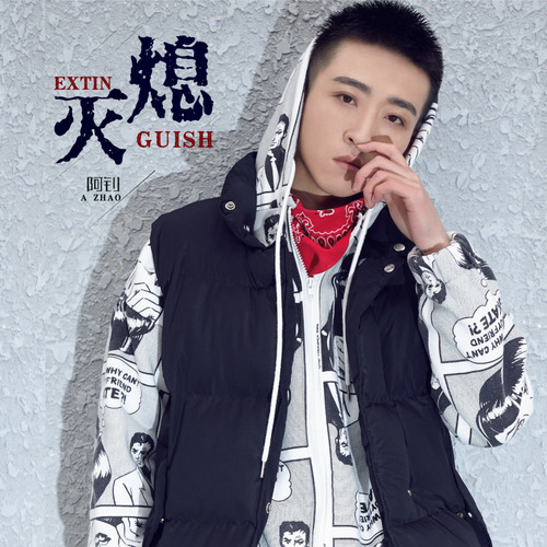 熄灭