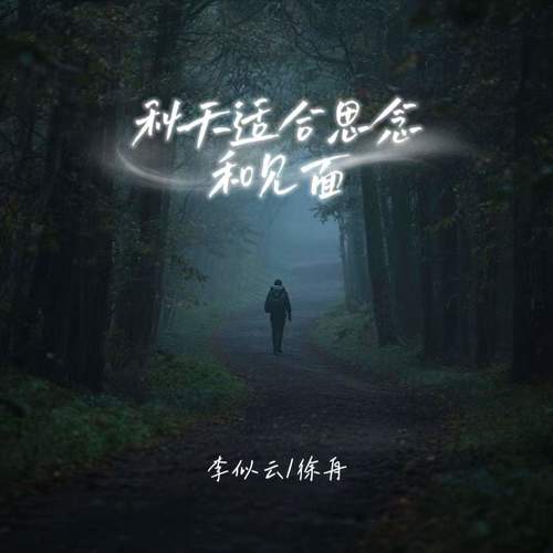 秋天适合思念和见面