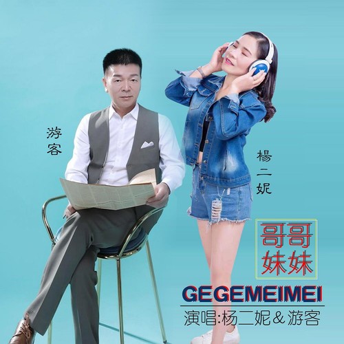 哥哥妹妹（合唱原版）