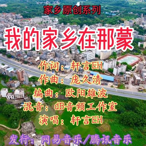 我的家乡在那蒙