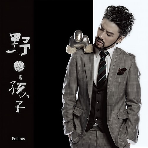 野·孩子