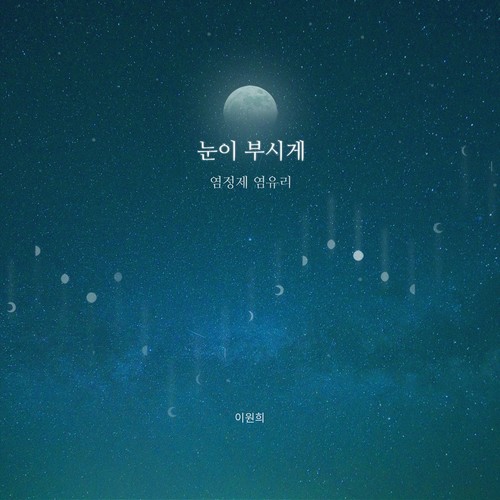 눈이 부시게 (耀眼地)