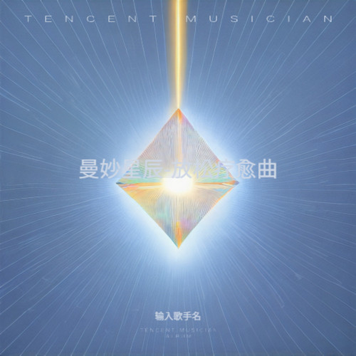 曼妙星辰-放松疗愈曲
