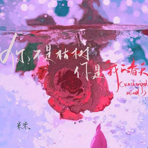 你不是枯树 你是我的春天（Unchanged Mind）