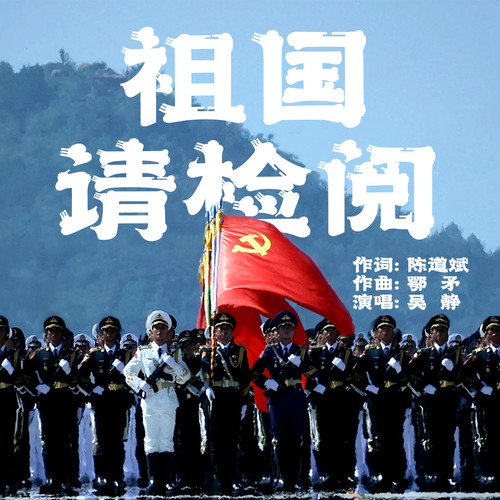 祖国请检阅