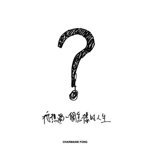 我想过一个怎样的人生？