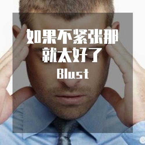 如果不紧张那就太好了