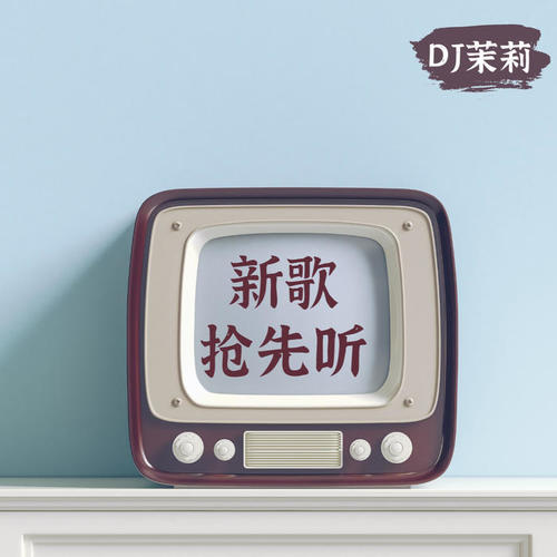 新歌抢先听