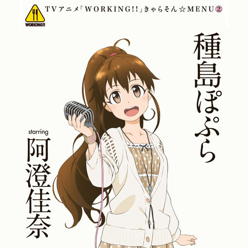 WORKING!! きゃらそん☆MENU(2)種島ぽぷら starring 阿澄佳奈 (WORKING!! 角色曲☆MENU(2)种岛白杨 starring 阿澄佳奈)