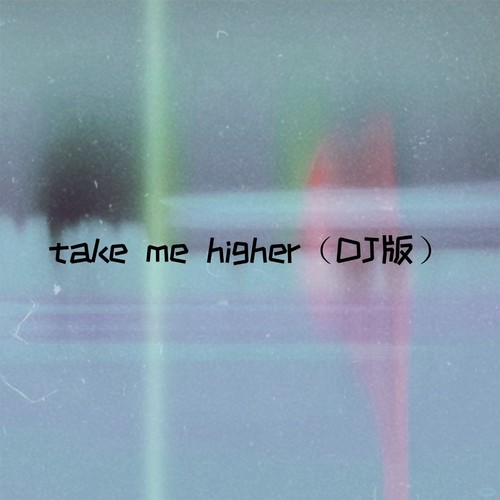 take me higher(DJ版)