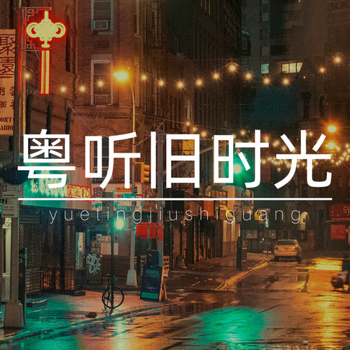 粤听旧时光：那些年的粤语夜听