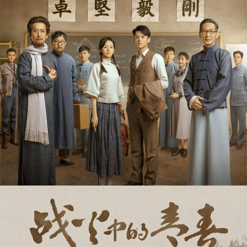 战火中的青春 王鹤棣、周也主演   剧情介绍（我们的西南联大 ）