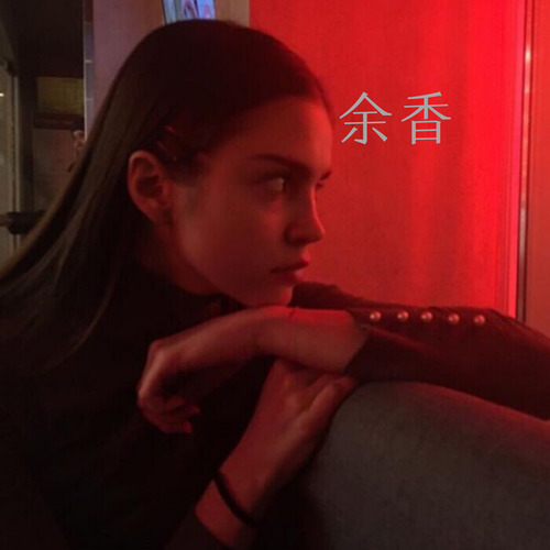 余香