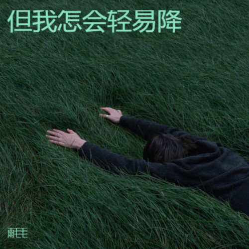 但我怎会轻易降