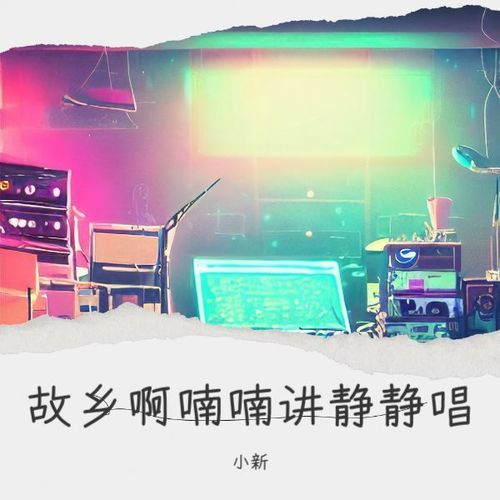 故乡啊喃喃讲静静唱