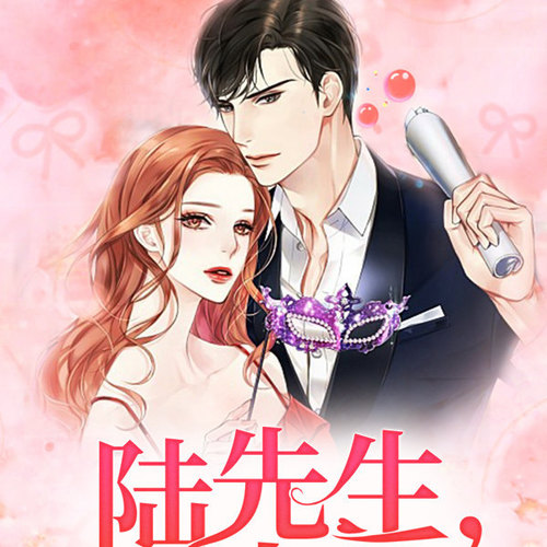 陆先生，轻点抱