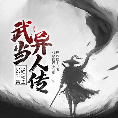 武当异人传|还珠楼主作品