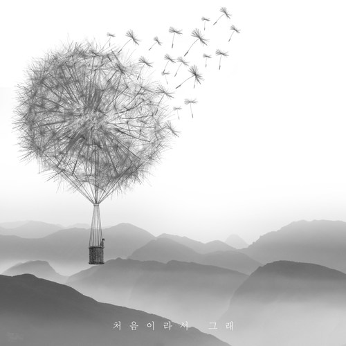 처음이라서 그래 (因为是第一次)