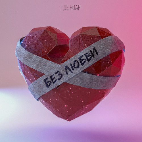 Без Любви (Explicit)