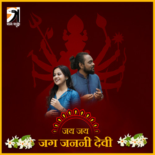 Jay Jay Jag Janani Devi