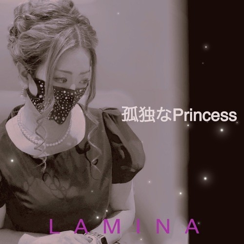 孤独なPrincess
