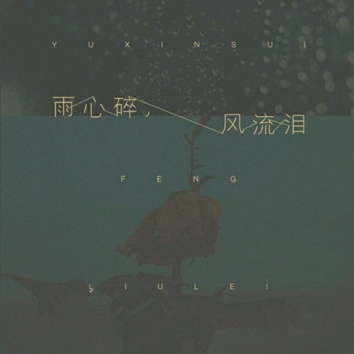 雨心碎，风流泪
