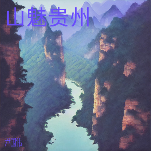 山魅贵州