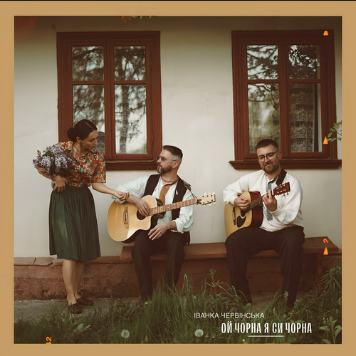 Ой чорна я си чорна